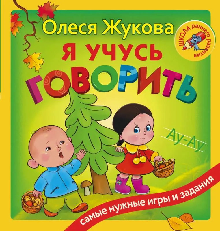 9785171011314_0.webp Я учусь говорить. ЖУКОВА О.С.