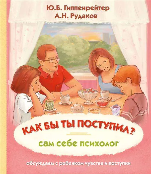 9785171012878_0.webp Как бы ты поступил?. ГИППЕНРЕЙТЕР Ю.Б.
