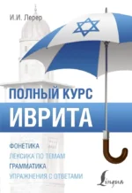 Иврит. Полный курс. Илья Лерер