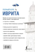 Иврит. Полный курс — изображение 2