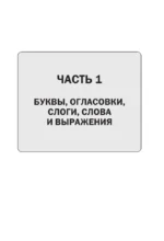 Иврит. Полный курс — изображение 9