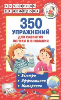 350 упражнений для развития логики и внимания. УЗОРОВА О.В.