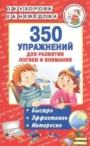 9785171015176_0.webp 350 упражнений для развития логики и внимания. УЗОРОВА О.В.