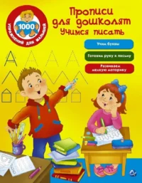 Прописи для дошколят. Учимся писать. ДМИТРИЕВА В.Г.