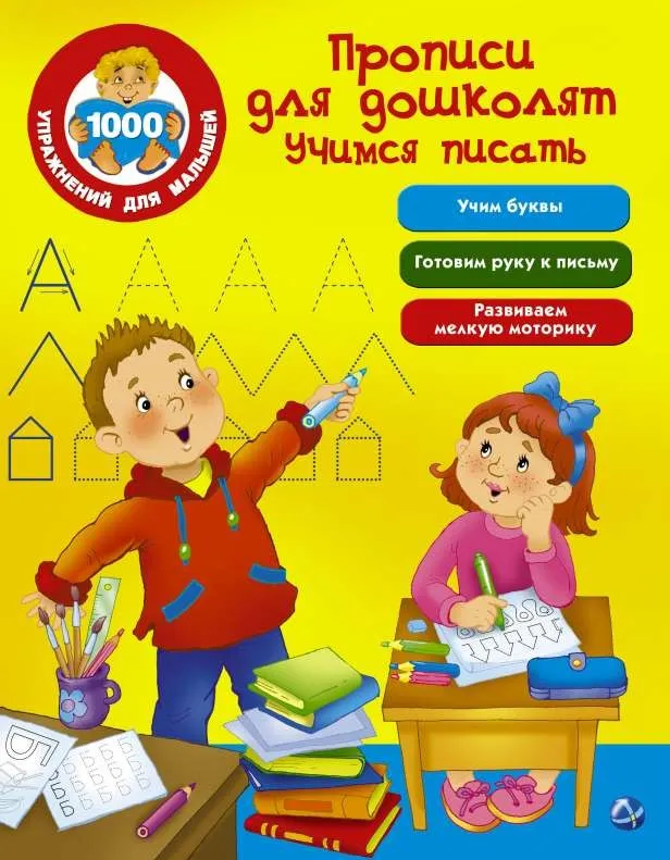 9785171015503_0.webp Прописи для дошколят. Учимся писать. ДМИТРИЕВА В.Г.