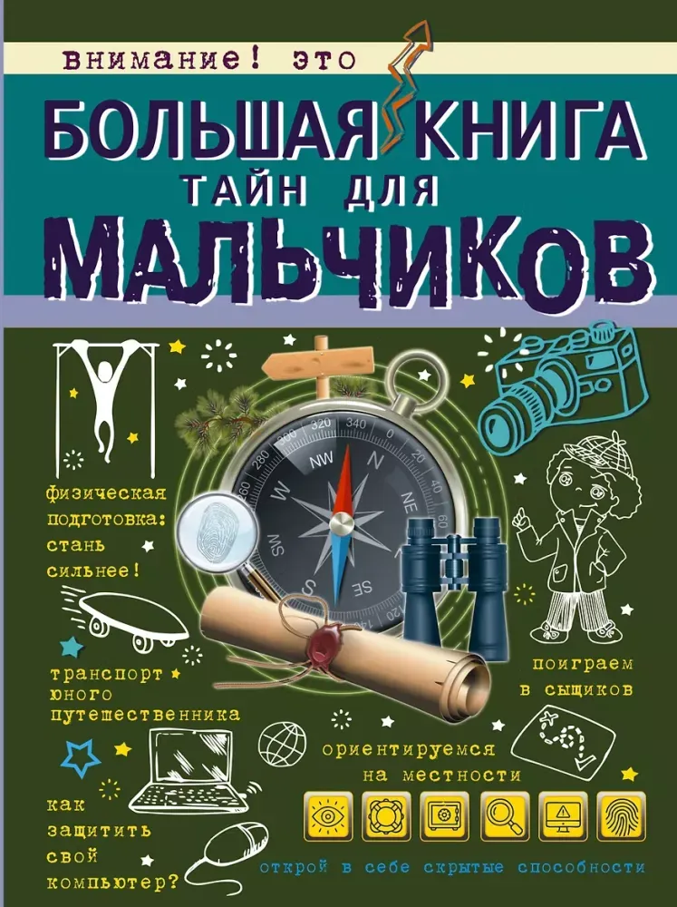 9785171016968_0.webp Большая книга тайн для мальчиков. Андрей Мерников, Светлана Пирожник