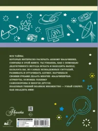 Большая книга тайн для мальчиков — Детские энциклопедии