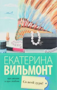 МИНИ: Со всей дури!. ВИЛЬМОНТ Е.Н.