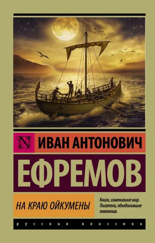 9785171021146_0.webp На краю Ойкумены. ЕФРЕМОВ И.