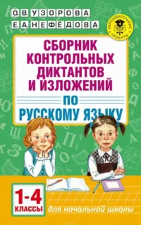 Сборник контрольных диктантов и изложений по русскому языку. 1-4 классы. УЗОРОВА О.В.