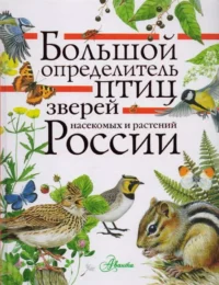Большой определитель зверей, амфибий, рептилий, птиц, насекомых и растений России. .