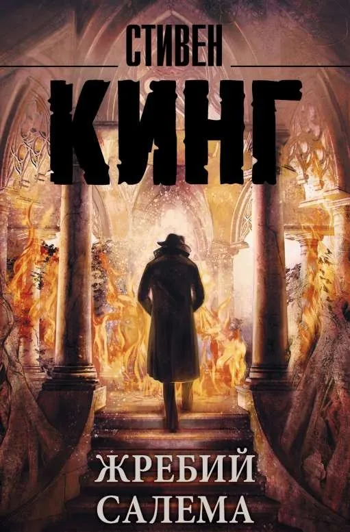 9785171021726_0.webp Жребий Салема. КИНГ С.
