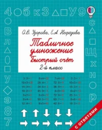 Табличное умножение. Быстрый счет. 2 класс. УЗОРОВА О.В.