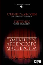 Полный курс актерского мастерства. Константин Станиславский, Сергей Гиппиус