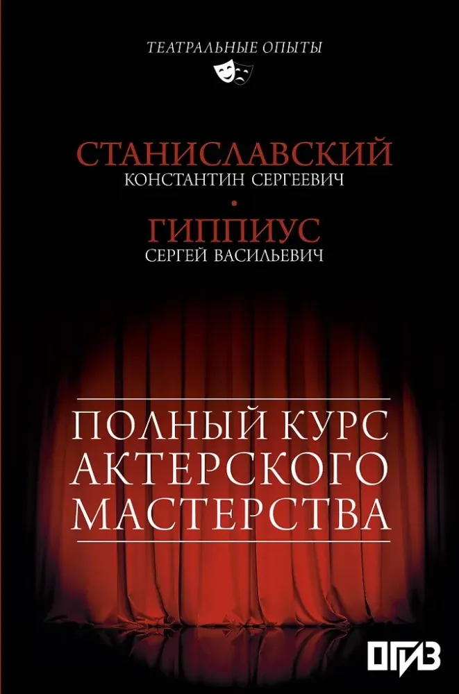 9785171024093_0.webp Полный курс актерского мастерства. Константин Станиславский, Сергей Гиппиус