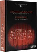 Полный курс актерского мастерства — изображение 2