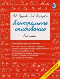Контрольное списывание. 2-й класс. УЗОРОВА О.В.