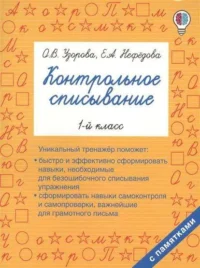 Контрольное списывание. 1-й класс. УЗОРОВА О.В.
