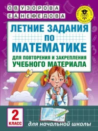 Летние задания по математике для повторения и закрепления учебного материала. 2 класс. УЗОРОВА О.В.