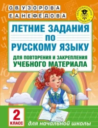 Летние задания по русскому языку для повторения и закрепления учебного материала: 2 класс. УЗОРОВА О.В.