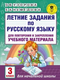 Летние задания по русскому языку для повторения и закрепления учебного материала: 3 класс. УЗОРОВА О.В.