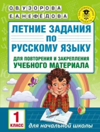 Летние задания по русскому языку для повторения и закрепления учебного материала: 1 класс. УЗОРОВА О.В.