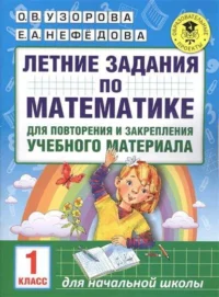 Летние задания по математике для повторения и закрепления учебного материала. 1 класс. УЗОРОВА О.В.