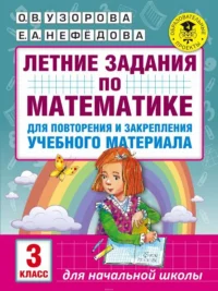 Летние задания по математике для повторения и закрепления учебного материала. 3 класс. УЗОРОВА О.В.