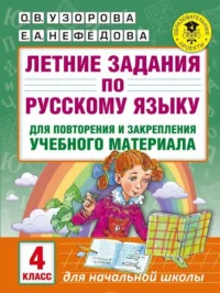 Летние задания по русскому языку для повторения и закрепления учебного материала: 4 класс. УЗОРОВА О.В.