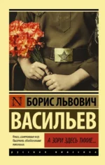 А зори здесь тихие.... Васильев Борис Львович
