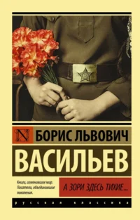 А зори здесь тихие.... Васильев Борис Львович
