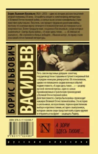 А зори здесь тихие... — Русская классика