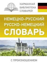 Немецко-русский, русско-немецкий словарь с произношением. Сергей Матвеев