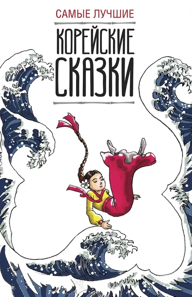 9785171026905_0.webp Самые лучшие корейские сказки