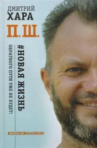 П. Ш. #Новая жизнь. Обратного пути уже не будет!. Хара Дмитрий