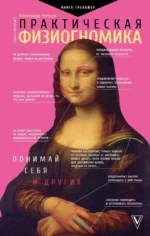 Практическая физиогномика. Книга-тренажер. Александр Петров
