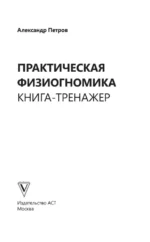 Практическая физиогномика. Книга-тренажер — изображение 5