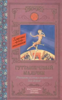 Гуттаперчевый мальчик. Рассказы русских писателей для детей. ГОРЬКИЙ М., КУПРИН А.
