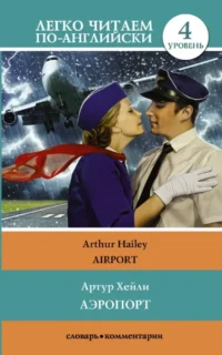 Аэропорт = Airport. Артур Хейли