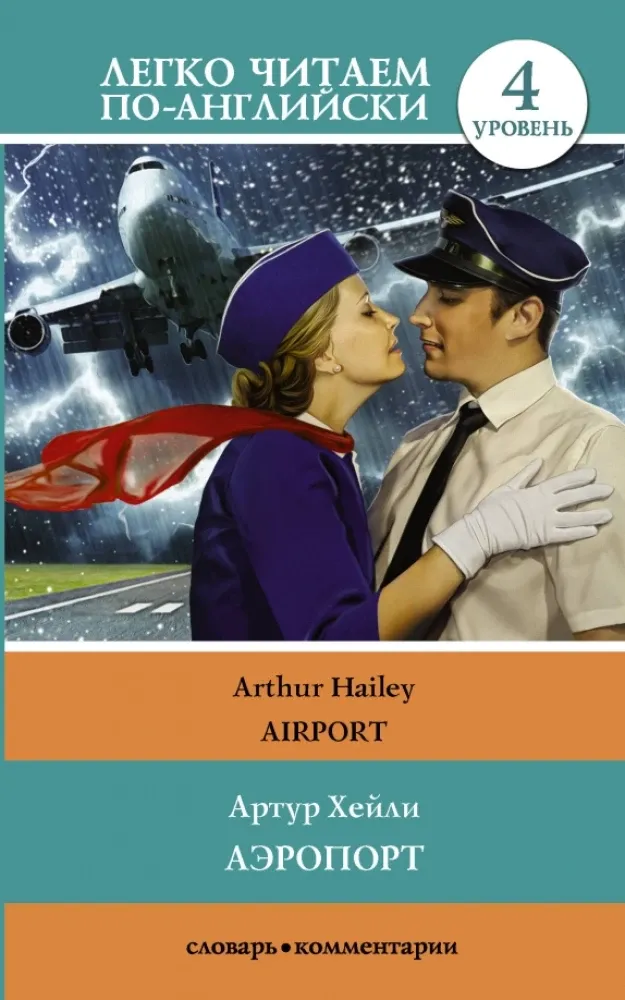 9785171031084_0.webp Аэропорт = Airport. Артур Хейли
