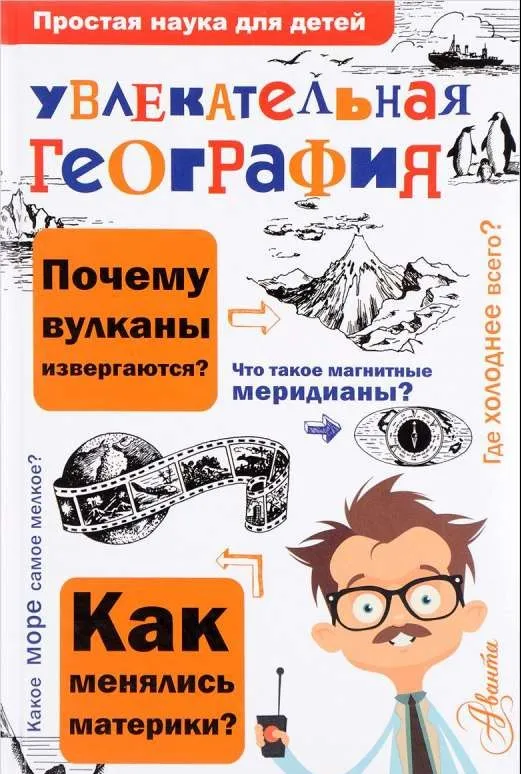 9785171032791_0.webp Увлекательная география. МАРКИН В.