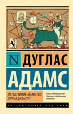 Детективное агенство Дирка Джентли. Дуглас Адамс