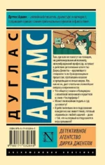 Детективное агенство Дирка Джентли — изображение 2