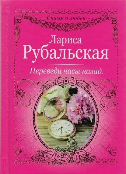 9785171033606_0.webp Переведи часы назад. РУБАЛЬСКАЯ Л.А.