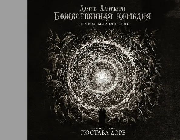 9785171034832_0.webp Божественная комедия с иллюстрациями Гюстава Доре. Алигьери Данте