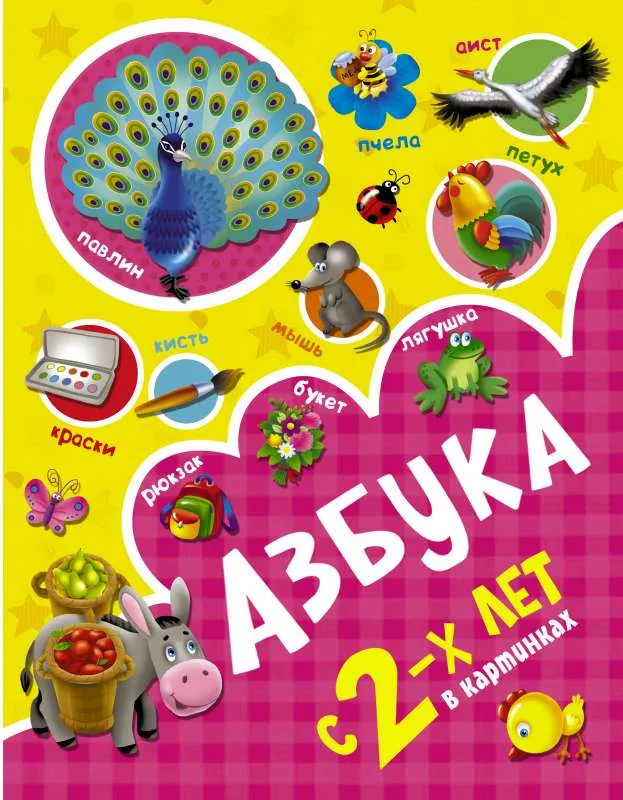 9785171036812_0.webp Азбука в картинках с 2-х лет. НОВИКОВСКАЯ О.А.