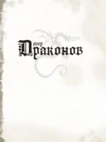 Мир драконов. Второе дыхание — изображение 4