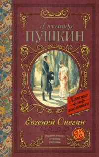 Евгений Онегин. ПУШКИН А.С.