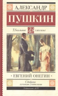 Евгений Онегин. ПУШКИН А.С.