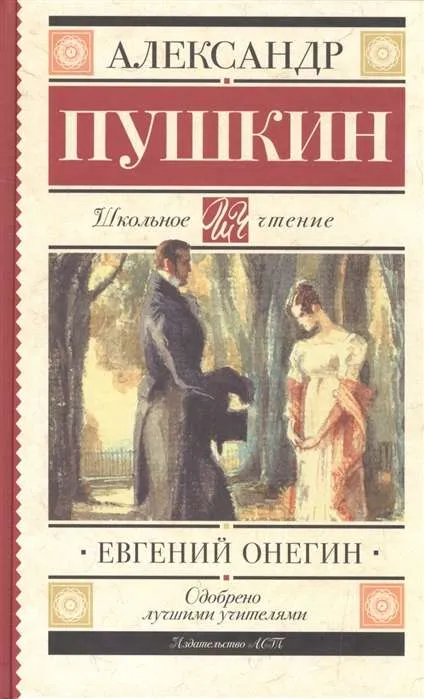 9785171037932_0.webp Евгений Онегин. ПУШКИН А.С.